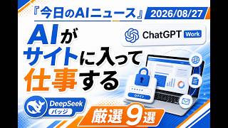 【AIニュース 8/27】AIがサイトに入って仕事する