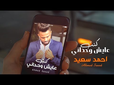 عايش وحداني احمد السعيد