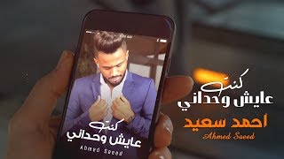 كلمات اغنية عايش وحداني احمد السعيد
