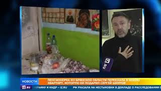 Сергей Шнуров подарил двухкомнатную квартиру бездомной пенсионерке из Брянской области