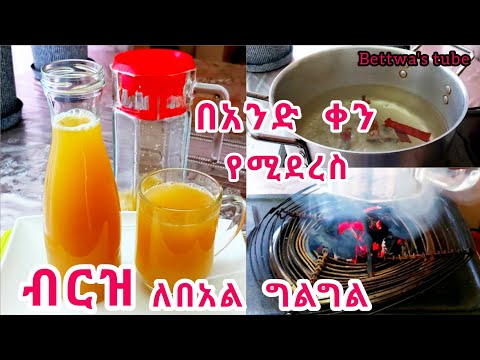 📌ለበአል ብርዝ |ከመጣፈጡ ወዲያው መድረሱ| ሆዴን ይነፋኛል ማለት ቀረ  | Ethiopian food❗️berzi