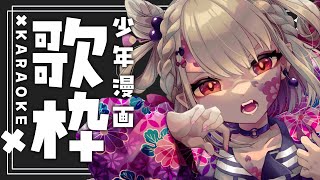 【歌枠】少年漫画は俺たちの青春💎⚡️    #ウタノライブ 【KARAOKE/Vsinger/Vtuber】