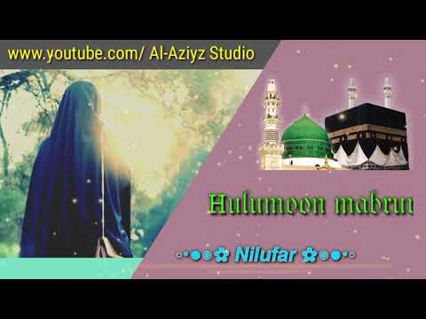 Nilufar bintu Ulugʻbek - Hulumoon mabrur. Nasheed. nashida
