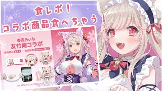 【食レポ！】生クリーム大福＆フィナンシェ？！