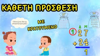 Κάθετη πρόσθεση διψήφιων αριθμών με κρατούμενο — Μαθηματικά Α', Β' και Γ΄ Δημοτικού