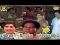 Onna Irukka Kathukanum Movie 8K Full Comedy Goundamani Sivakumar Manorama Raj 8k Comedy