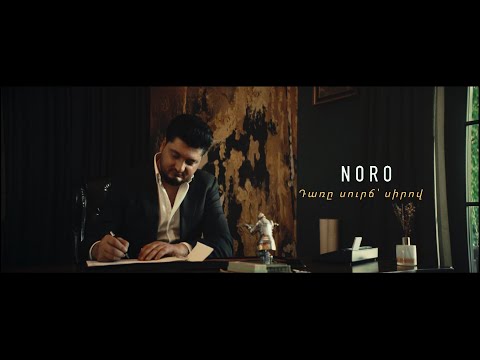 NORO - Dare Surch Sirov / Դառը սուրճ ՝ Սիրով