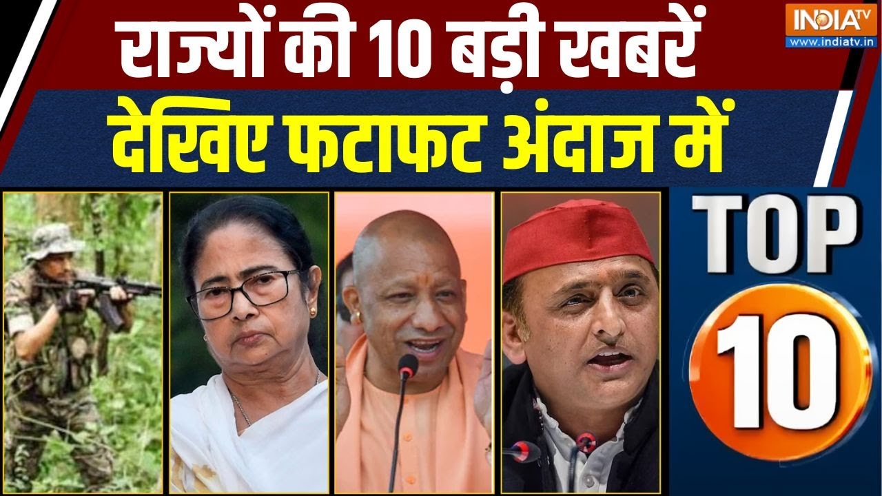 Rajya TOP 10 News : सुकमा में नक्सली गिरफ्तार,देखिए राज्यों की 10 ?