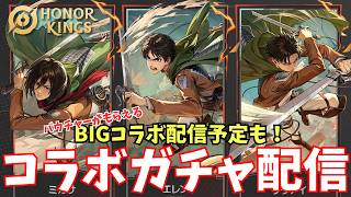 【進撃の巨人コラボ】ガチャ回しながら豪華コラボ配信イベントの攻略を考える【Honor of Kings/HoK/王者栄耀】