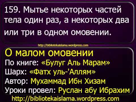 159  Мытье некоторых частей тела один раз, а некоторых два или три в одном омовении