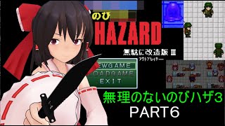 のびハザ　無理のないバイオ３　part6 ゆっくり実況