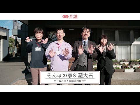 SOMPOケア そんぽの家S灘大石