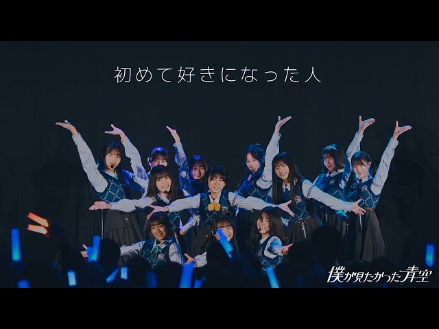 僕が見たかった青空、「初めて好きになった人」ライブ映像を公開! 2 YouTubeサムネイル