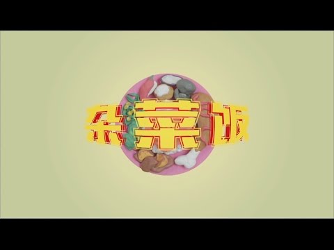 黃威爾Will Ng - 雜菜飯 Mix Rice (Official Music Video)