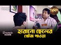 হারানো ছেলের খোঁজ পাওয়া | Dramatic Scene | Jilipi | Kharaj Mukherjee, Bhaskar Banerjee