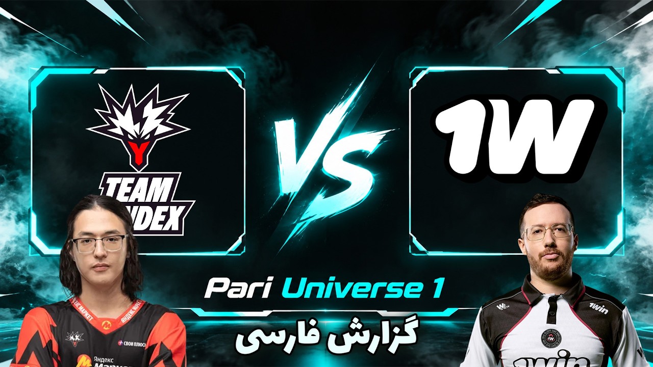 یاندکس - وان وین | 33 جلوی عمار | Team Yandex vs 1w Team | Pari Universe 1