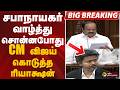 சபாநாயகர் வாழ்த்து சொன்னபோது CM விஜய் 