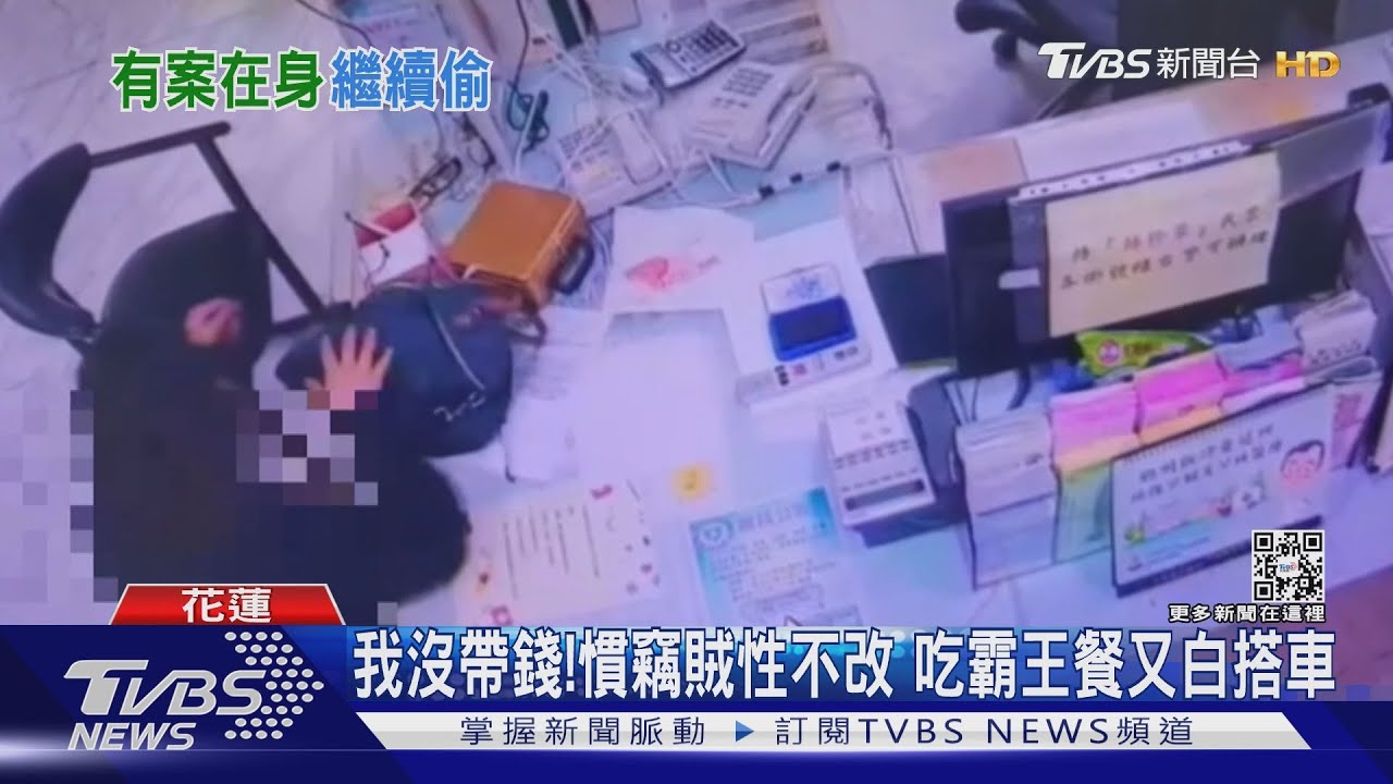 我沒帶錢!慣竊賊性不改 吃霸王餐又白搭車