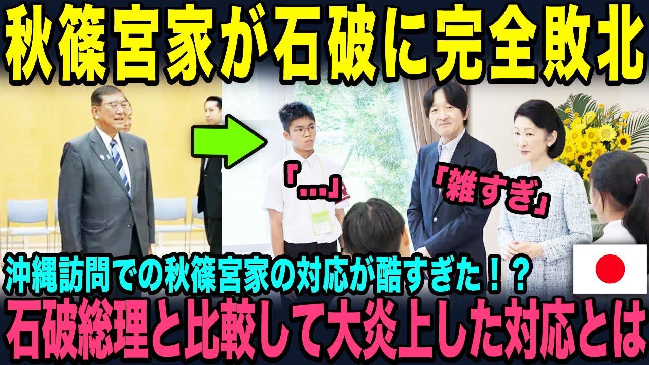 沖縄での秋篠宮家の対応が酷すぎて石破総理に完全敗北！一体何をしたらそんなことを言われてしまうのか...