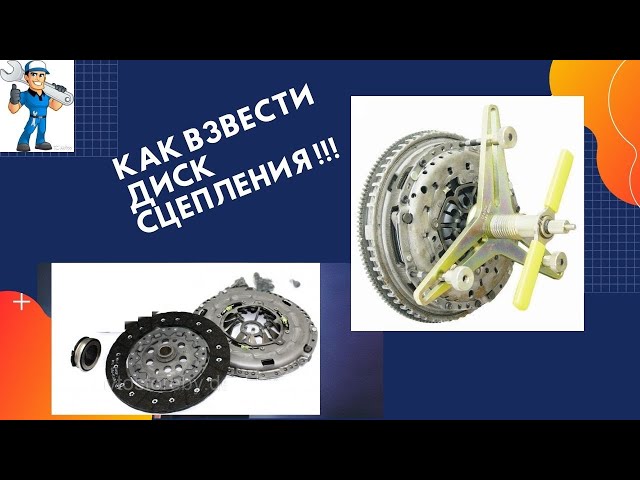 Как Взвести Корзину Сцепления Фольксваген Тигуан