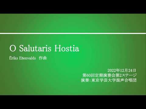 O Salutaris Hostia / 東京学芸大学混声合唱団