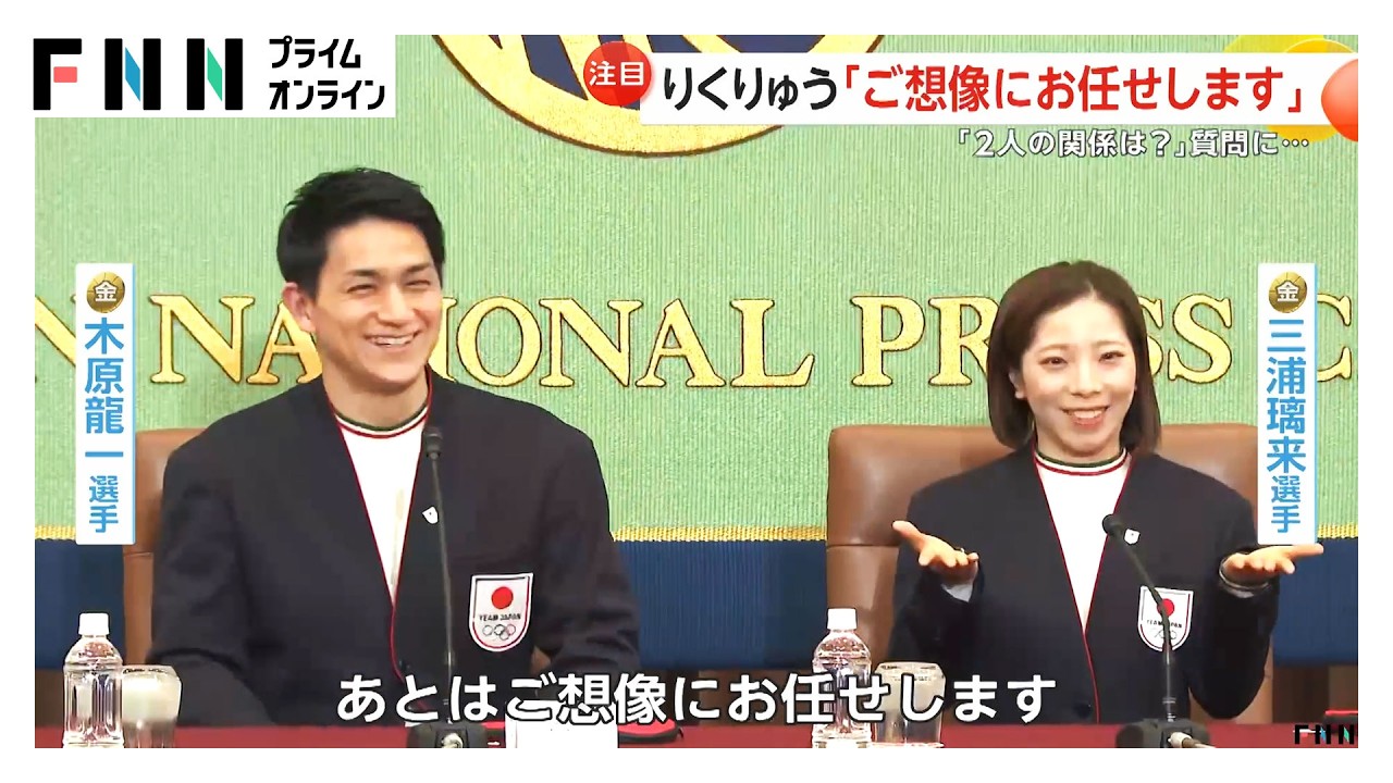 りくりゅうペア会見「2人の関係は？」質問に「ご想像にお任せします」　木原選手「キャンピングカー断られた」三浦選手「国内旅行がしたい」（2026年02月25日）
