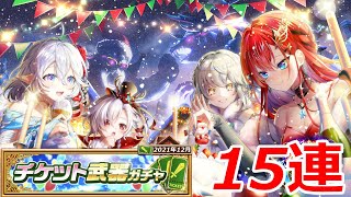 【白猫ガチャ】チケット武器ガチャ15連！～何も無えじゃねぇか…～【2021年12月号】