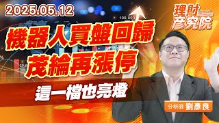 機器人買盤回歸，茂綸再漲停，這一檔也亮燈#茂綸 #電腦展 #機器人 #黃仁勳 (圖)