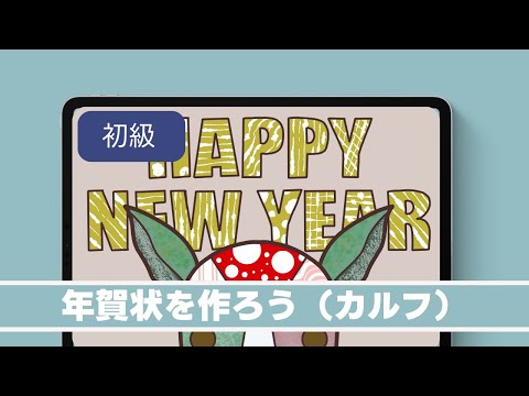 年賀状を作ろう