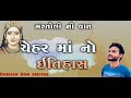 Chehar Maa No Itihas Martoli Ni Vaat Nitin Kolavada