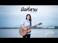 มือที่สาม เฟิร์น กัญญารัตน์ Cover Original นิ�