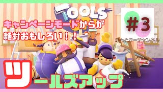 【TOOLS UP】#3 キャンペーンが操作説明だったのか！？家のリフォームしたくて散らかし続けるリフォーム業者のゲーム