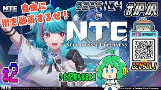 【#NTE】O2PAIDXの NTE: Neverness to Everness #2【特別クーポン配布中! #PR】