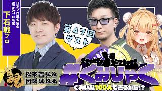 【#ぐみひゃく】松本吉弘＆因幡はねるの「ぐみいん100人できるかな？」第47回ゲスト：下石戟プロ(BEAST X/日本プロ麻雀協会)【因幡はねる / ななしいんく】