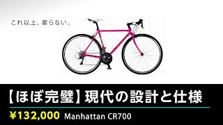 [ほぼ完璧] これ以上、要らない。きちんと現代の設計と仕様なマンハッタン CR700 🔹残念な点もひとつ ManhattanBike