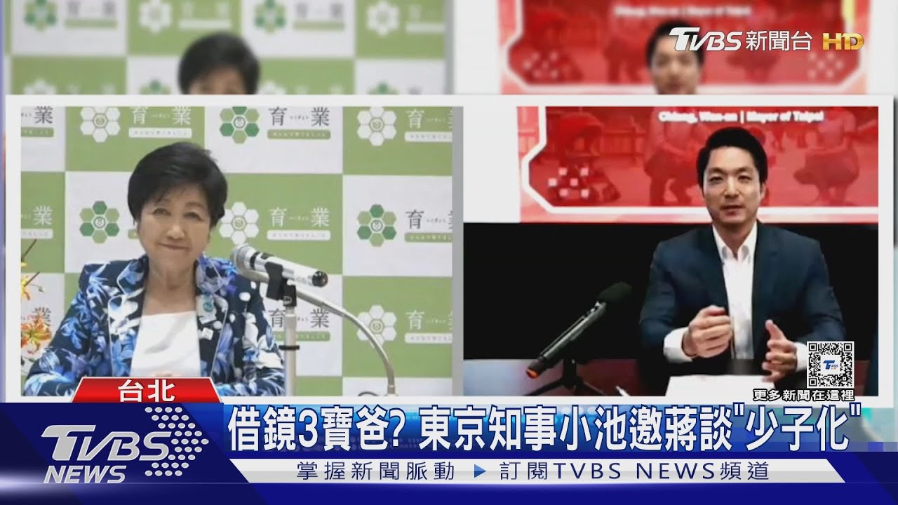 借鏡3寶爸? 東京知事小池邀蔣談「少子化」
