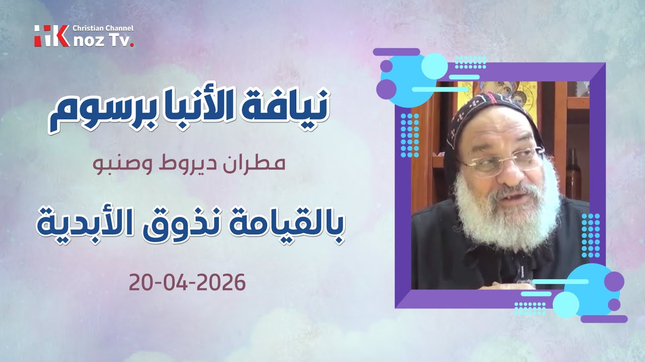 بالقيامة نذوق الأبدية - نيافة الأنبا برسوم - الإثنين 20-04-2026