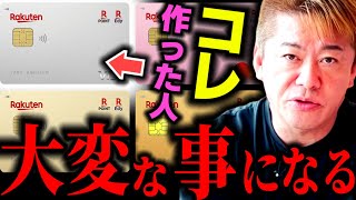 楽天カードを使う人の99%が知らない真実。楽天経済圏の今後がヤバい【堀江貴文】