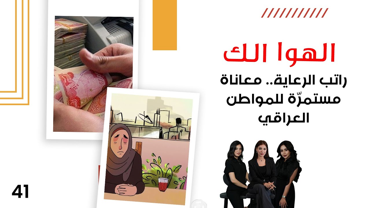 فيديو | راتب الرعاية.. معاناة مستمرّة للمواطن العراقي - الهوا الك م١٠ - الحلقة ٤١