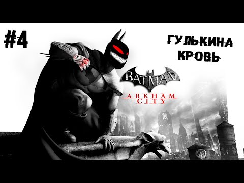 Гулькина кровь ► 4 Прохождение Batman: Arkham City