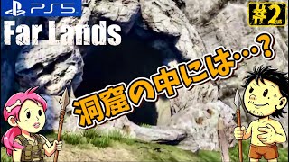 #2【Far Lands】初めて洞窟に行ってみたら衝撃だった。