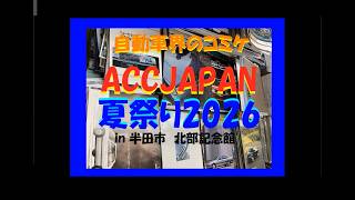 自動車カタログコレクション コレクターの祭典ACCJAPAN夏祭り2026
