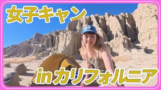 アメリカでキャンプ行った日!⛺|LAから車で2時間のお手軽デジタルデトックス🚙