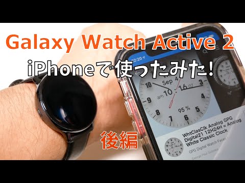 iPhone で Galaxy Watch を使用する: それは可能ですか?