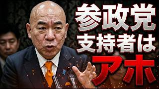 【炎上】百田代表が参政党の消費税論理を信じている支持者はアホと猛批判！消費者は消費税を払っていない？