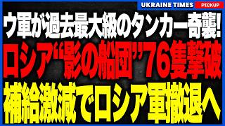 製油所の次はタンカー狩り！ウクライナ軍がわずか6日でロシア「影の船団」76隻を撃破！過去最大級のタンカー攻撃で燃料輸送網が崩壊、クリミアと南部戦線への補給が止まり、ロ軍が戦わずして南武線線から撤退か！