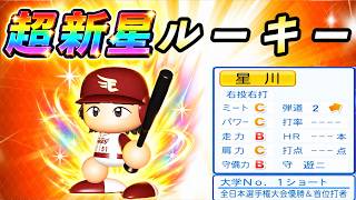 #19 ゴールデンルーキー出現！チームの救世主になれるのか！？【ゆっくり実況 パワプロ2026 大正義ペナント】