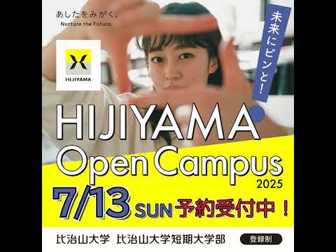 2025オープンキャンパス　7月13日開催！