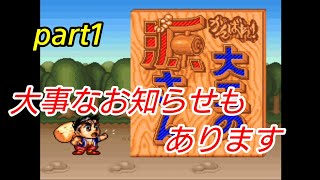 【名作ACT】大工の源さん実況プレイpart1【SFC】
