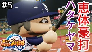 #5≪VR実況≫【パワプロ2019】次世代の燕大砲 村上宗隆でヤクルトを日本一に！